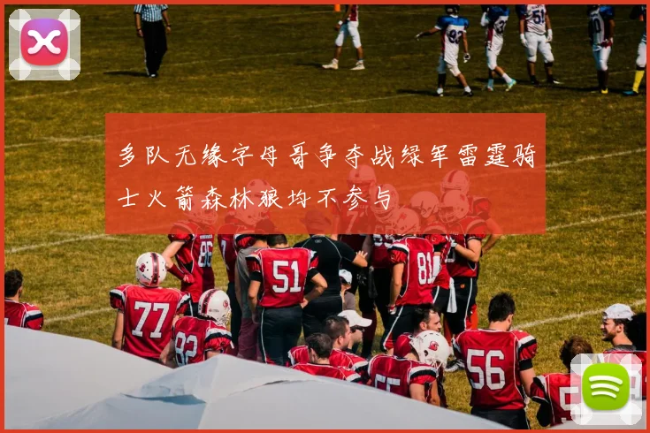 多队无缘字母哥争夺战绿军雷霆骑士火箭森林狼均不参与