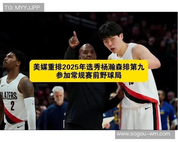 美媒评选25年选秀重排杨瀚森跃升至第九名一球员排名大幅提升28位